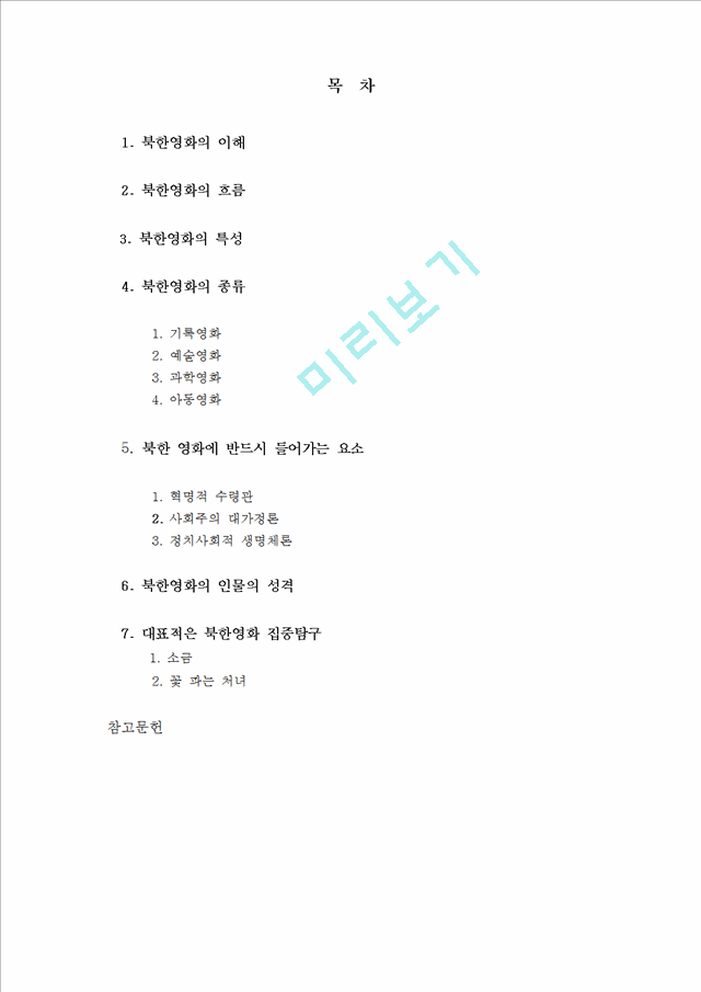 [북한 경제] 남북경제협력의 추진과정과 현황 및 평가 그리고 나아갈 방향 제언.hwp